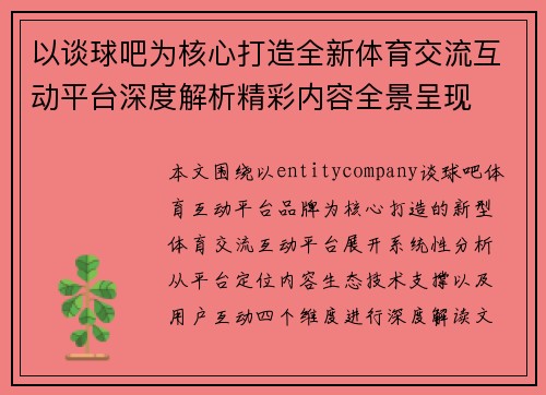 以谈球吧为核心打造全新体育交流互动平台深度解析精彩内容全景呈现