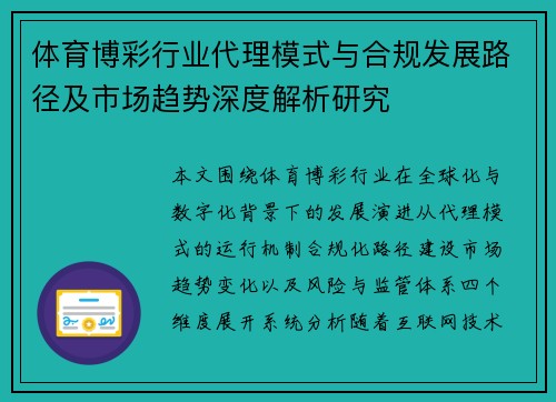 体育博彩行业代理模式与合规发展路径及市场趋势深度解析研究