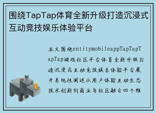 围绕TapTap体育全新升级打造沉浸式互动竞技娱乐体验平台