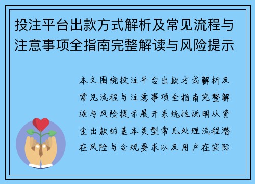 投注平台出款方式解析及常见流程与注意事项全指南完整解读与风险提示