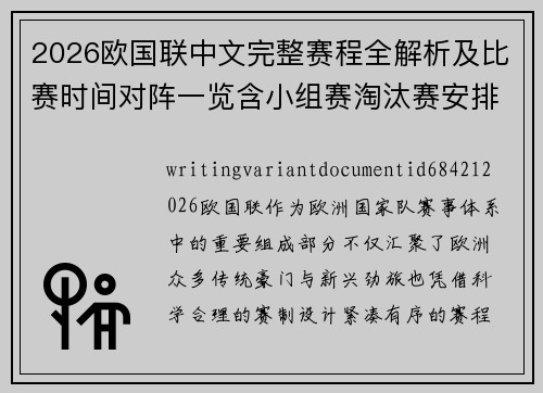 2026欧国联中文完整赛程全解析及比赛时间对阵一览含小组赛淘汰赛安排 2026欧国联中文完整赛程全解析及比赛时间对阵一览含小组赛淘汰赛安排