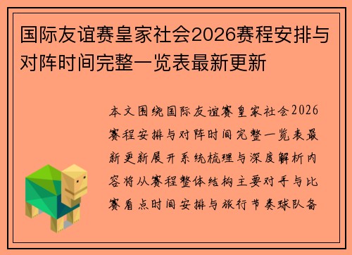国际友谊赛皇家社会2026赛程安排与对阵时间完整一览表最新更新 国际友谊赛皇家社会2026赛程安排与对阵时间完整一览表最新更新