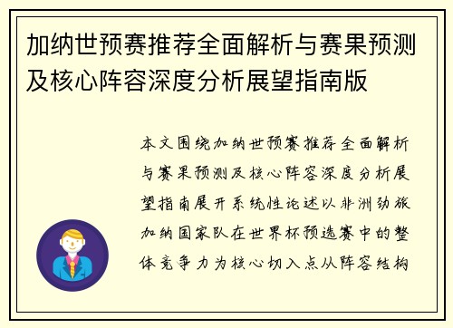 加纳世预赛推荐全面解析与赛果预测及核心阵容深度分析展望指南版