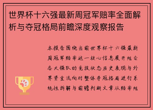 世界杯十六强最新周冠军赔率全面解析与夺冠格局前瞻深度观察报告 世界杯十六强最新周冠军赔率全面解析与夺冠格局前瞻深度观察报告