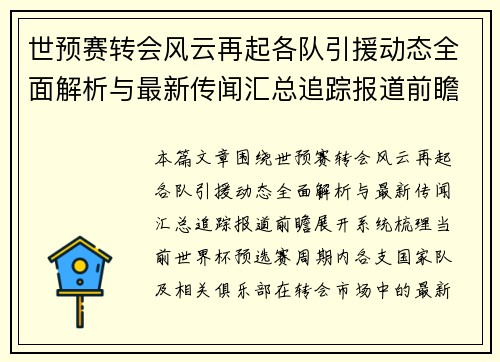 世预赛转会风云再起各队引援动态全面解析与最新传闻汇总追踪报道前瞻 世预赛转会风云再起各队引援动态全面解析与最新传闻汇总追踪报道前瞻