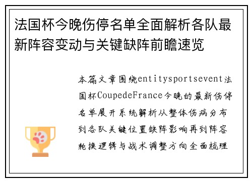 法国杯今晚伤停名单全面解析各队最新阵容变动与关键缺阵前瞻速览