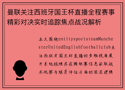 曼联关注西班牙国王杯直播全程赛事精彩对决实时追踪焦点战况解析 曼联关注西班牙国王杯直播全程赛事精彩对决实时追踪焦点战况解析
