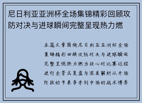 尼日利亚亚洲杯全场集锦精彩回顾攻防对决与进球瞬间完整呈现热力燃 尼日利亚亚洲杯全场集锦精彩回顾攻防对决与进球瞬间完整呈现热力燃