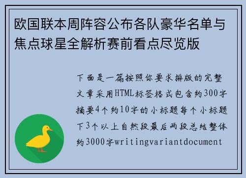 欧国联本周阵容公布各队豪华名单与焦点球星全解析赛前看点尽览版