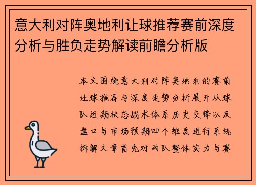 意大利对阵奥地利让球推荐赛前深度分析与胜负走势解读前瞻分析版