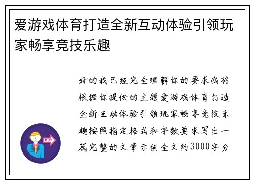 爱游戏体育打造全新互动体验引领玩家畅享竞技乐趣 爱游戏体育打造全新互动体验引领玩家畅享竞技乐趣