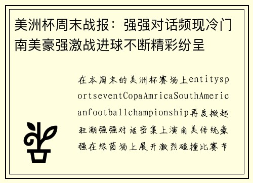美洲杯周末战报:强强对话频现冷门南美豪强激战进球不断精彩纷呈 美洲杯周末战报:强强对话频现冷门南美豪强激战进球不断精彩纷呈