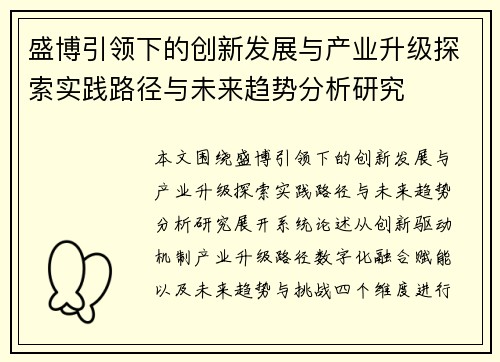 盛博引领下的创新发展与产业升级探索实践路径与未来趋势分析研究