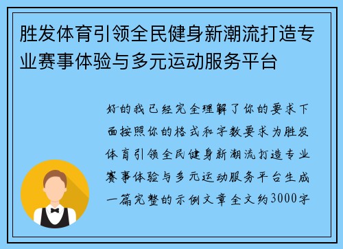 胜发体育引领全民健身新潮流打造专业赛事体验与多元运动服务平台