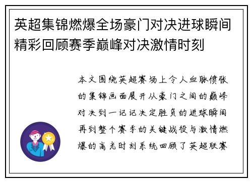 英超集锦燃爆全场豪门对决进球瞬间精彩回顾赛季巅峰对决激情时刻 英超集锦燃爆全场豪门对决进球瞬间精彩回顾赛季巅峰对决激情时刻