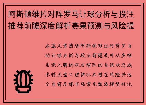 阿斯顿维拉对阵罗马让球分析与投注推荐前瞻深度解析赛果预测与风险提示 阿斯顿维拉对阵罗马让球分析与投注推荐前瞻深度解析赛果预测与风险提示
