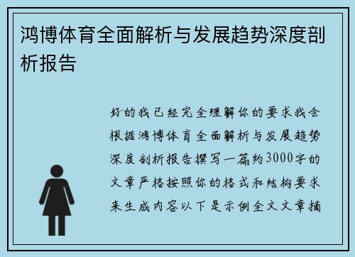 鸿博体育全面解析与发展趋势深度剖析报告 鸿博体育全面解析与发展趋势深度剖析报告