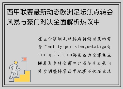 西甲联赛最新动态欧洲足坛焦点转会风暴与豪门对决全面解析热议中 西甲联赛最新动态欧洲足坛焦点转会风暴与豪门对决全面解析热议中