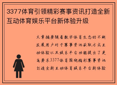 3377体育引领精彩赛事资讯打造全新互动体育娱乐平台新体验升级 3377体育引领精彩赛事资讯打造全新互动体育娱乐平台新体验升级