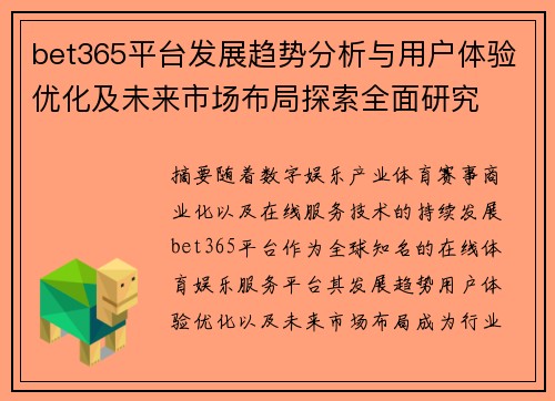 bet365平台发展趋势分析与用户体验优化及未来市场布局探索全面研究 bet365平台发展趋势分析与用户体验优化及未来市场布局探索全面研究