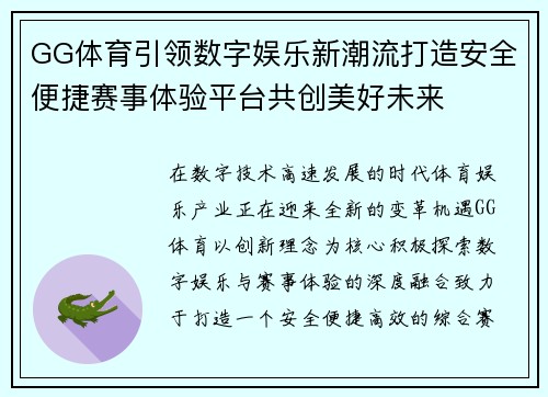 GG体育引领数字娱乐新潮流打造安全便捷赛事体验平台共创美好未来