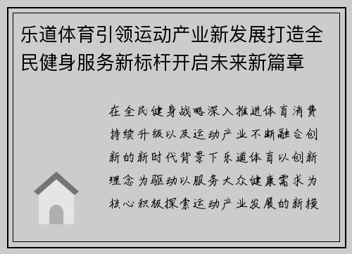 乐道体育引领运动产业新发展打造全民健身服务新标杆开启未来新篇章 乐道体育引领运动产业新发展打造全民健身服务新标杆开启未来新篇章