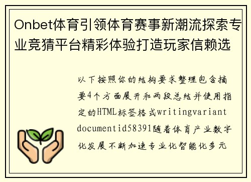 Onbet体育引领体育赛事新潮流探索专业竞猜平台精彩体验打造玩家信赖选择 Onbet体育引领体育赛事新潮流探索专业竞猜平台精彩体验打造玩家信赖选择