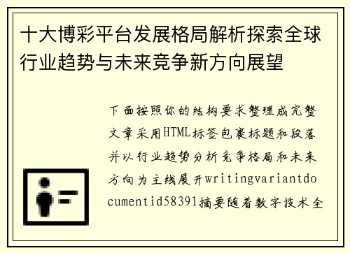 十大博彩平台发展格局解析探索全球行业趋势与未来竞争新方向展望 十大博彩平台发展格局解析探索全球行业趋势与未来竞争新方向展望