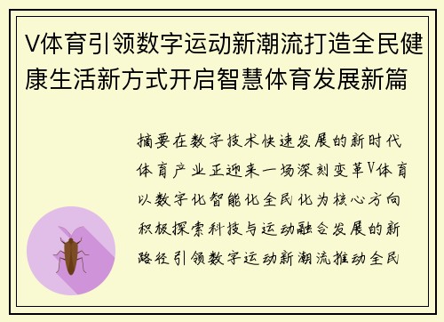 V体育引领数字运动新潮流打造全民健康生活新方式开启智慧体育发展新篇章 V体育引领数字运动新潮流打造全民健康生活新方式开启智慧体育发展新篇章