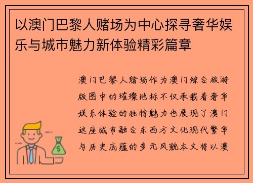 以澳门巴黎人赌场为中心探寻奢华娱乐与城市魅力新体验精彩篇章 以澳门巴黎人赌场为中心探寻奢华娱乐与城市魅力新体验精彩篇章
