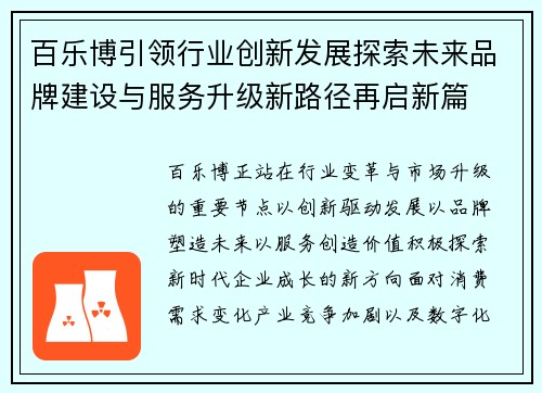 百乐博引领行业创新发展探索未来品牌建设与服务升级新路径再启新篇 百乐博引领行业创新发展探索未来品牌建设与服务升级新路径再启新篇