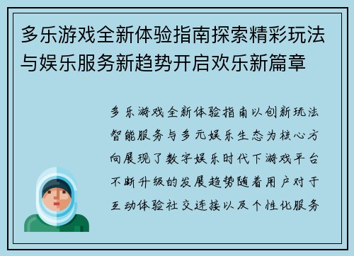 多乐游戏全新体验指南探索精彩玩法与娱乐服务新趋势开启欢乐新篇章 多乐游戏全新体验指南探索精彩玩法与娱乐服务新趋势开启欢乐新篇章
