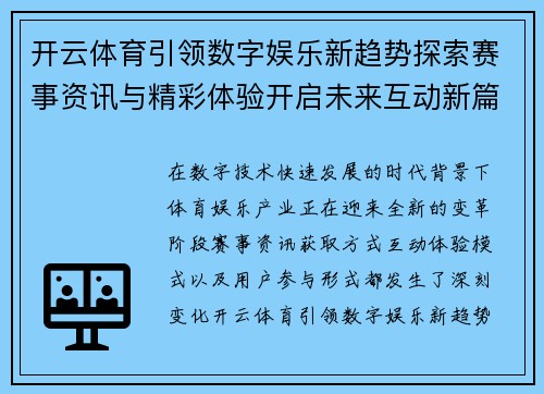 开云体育引领数字娱乐新趋势探索赛事资讯与精彩体验开启未来互动新篇章 开云体育引领数字娱乐新趋势探索赛事资讯与精彩体验开启未来互动新篇章