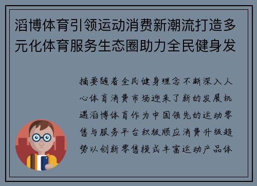滔博体育引领运动消费新潮流打造多元化体育服务生态圈助力全民健身发展 滔博体育引领运动消费新潮流打造多元化体育服务生态圈助力全民健身发展