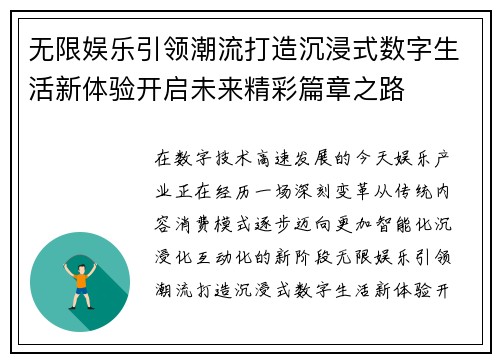 无限娱乐引领潮流打造沉浸式数字生活新体验开启未来精彩篇章之路 无限娱乐引领潮流打造沉浸式数字生活新体验开启未来精彩篇章之路
