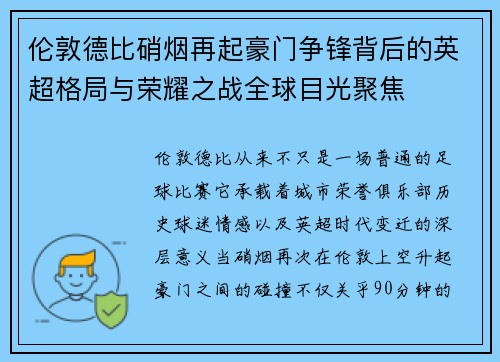 伦敦德比硝烟再起豪门争锋背后的英超格局与荣耀之战全球目光聚焦 伦敦德比硝烟再起豪门争锋背后的英超格局与荣耀之战全球目光聚焦