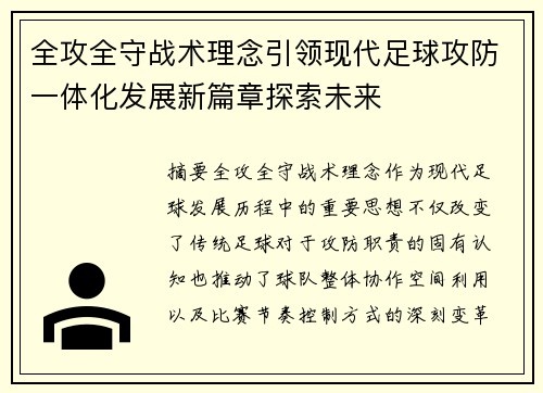 全攻全守战术理念引领现代足球攻防一体化发展新篇章探索未来 全攻全守战术理念引领现代足球攻防一体化发展新篇章探索未来