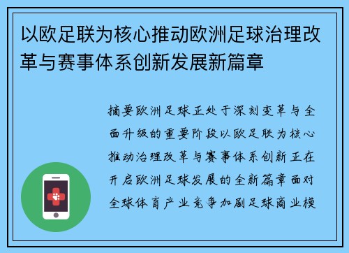 以欧足联为核心推动欧洲足球治理改革与赛事体系创新发展新篇章 以欧足联为核心推动欧洲足球治理改革与赛事体系创新发展新篇章