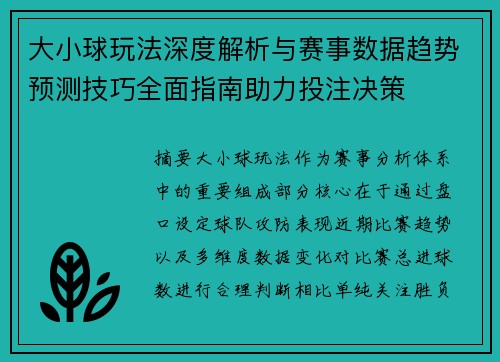 大小球玩法深度解析与赛事数据趋势预测技巧全面指南助力投注决策 大小球玩法深度解析与赛事数据趋势预测技巧全面指南助力投注决策