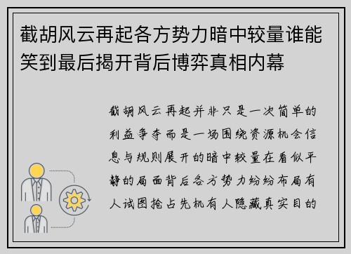 截胡风云再起各方势力暗中较量谁能笑到最后揭开背后博弈真相内幕 截胡风云再起各方势力暗中较量谁能笑到最后揭开背后博弈真相内幕