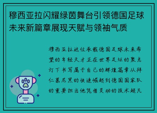 穆西亚拉闪耀绿茵舞台引领德国足球未来新篇章展现天赋与领袖气质 穆西亚拉闪耀绿茵舞台引领德国足球未来新篇章展现天赋与领袖气质
