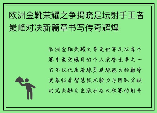 欧洲金靴荣耀之争揭晓足坛射手王者巅峰对决新篇章书写传奇辉煌 欧洲金靴荣耀之争揭晓足坛射手王者巅峰对决新篇章书写传奇辉煌