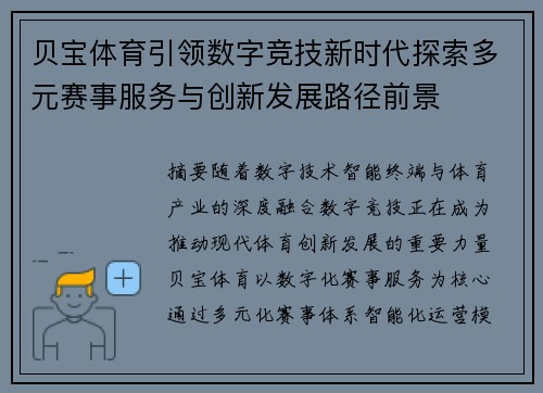 贝宝体育引领数字竞技新时代探索多元赛事服务与创新发展路径前景 贝宝体育引领数字竞技新时代探索多元赛事服务与创新发展路径前景