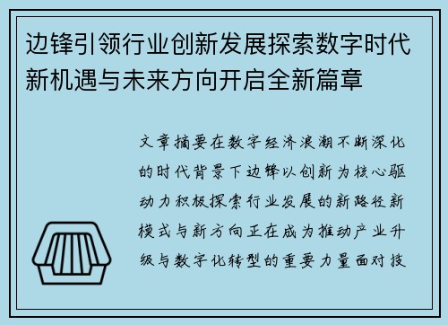 边锋引领行业创新发展探索数字时代新机遇与未来方向开启全新篇章 边锋引领行业创新发展探索数字时代新机遇与未来方向开启全新篇章