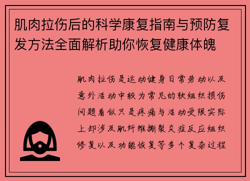肌肉拉伤后的科学康复指南与预防复发方法全面解析助你恢复健康体魄 肌肉拉伤后的科学康复指南与预防复发方法全面解析助你恢复健康体魄