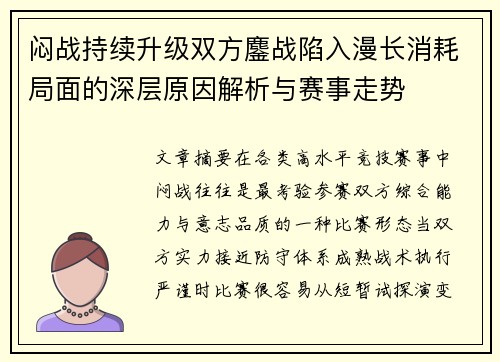 闷战持续升级双方鏖战陷入漫长消耗局面的深层原因解析与赛事走势 闷战持续升级双方鏖战陷入漫长消耗局面的深层原因解析与赛事走势