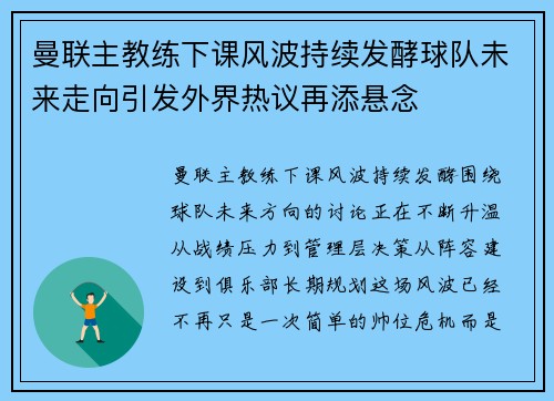 曼联主教练下课风波持续发酵球队未来走向引发外界热议再添悬念 曼联主教练下课风波持续发酵球队未来走向引发外界热议再添悬念
