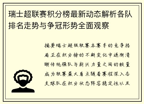 瑞士超联赛积分榜最新动态解析各队排名走势与争冠形势全面观察 瑞士超联赛积分榜最新动态解析各队排名走势与争冠形势全面观察
