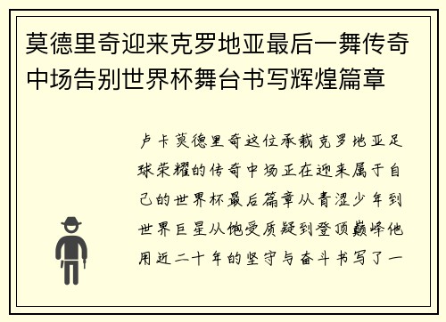 莫德里奇迎来克罗地亚最后一舞传奇中场告别世界杯舞台书写辉煌篇章 莫德里奇迎来克罗地亚最后一舞传奇中场告别世界杯舞台书写辉煌篇章
