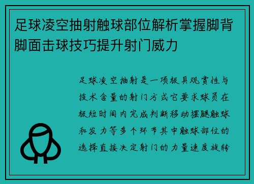 足球凌空抽射触球部位解析掌握脚背脚面击球技巧提升射门威力